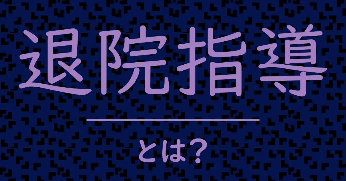 退院指導とは?毒舌で解説!
