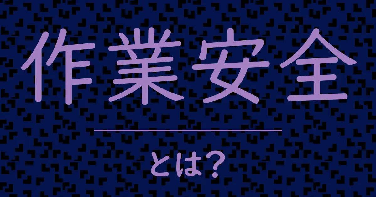 作業安全とは?毒舌で解説!