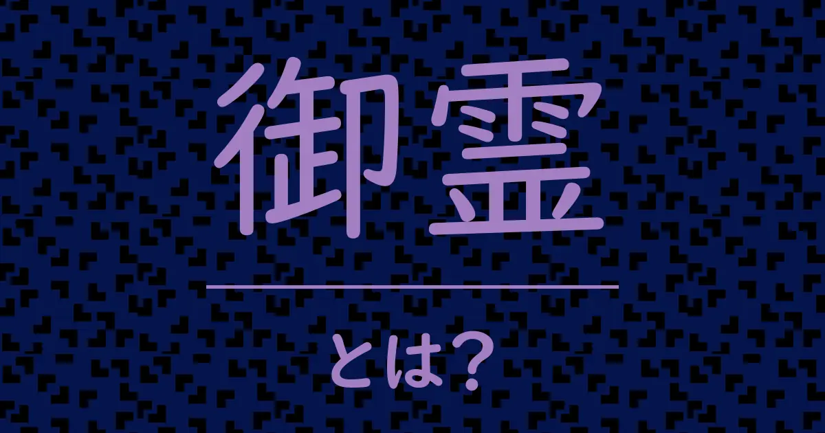 御霊とは?毒舌で解説!