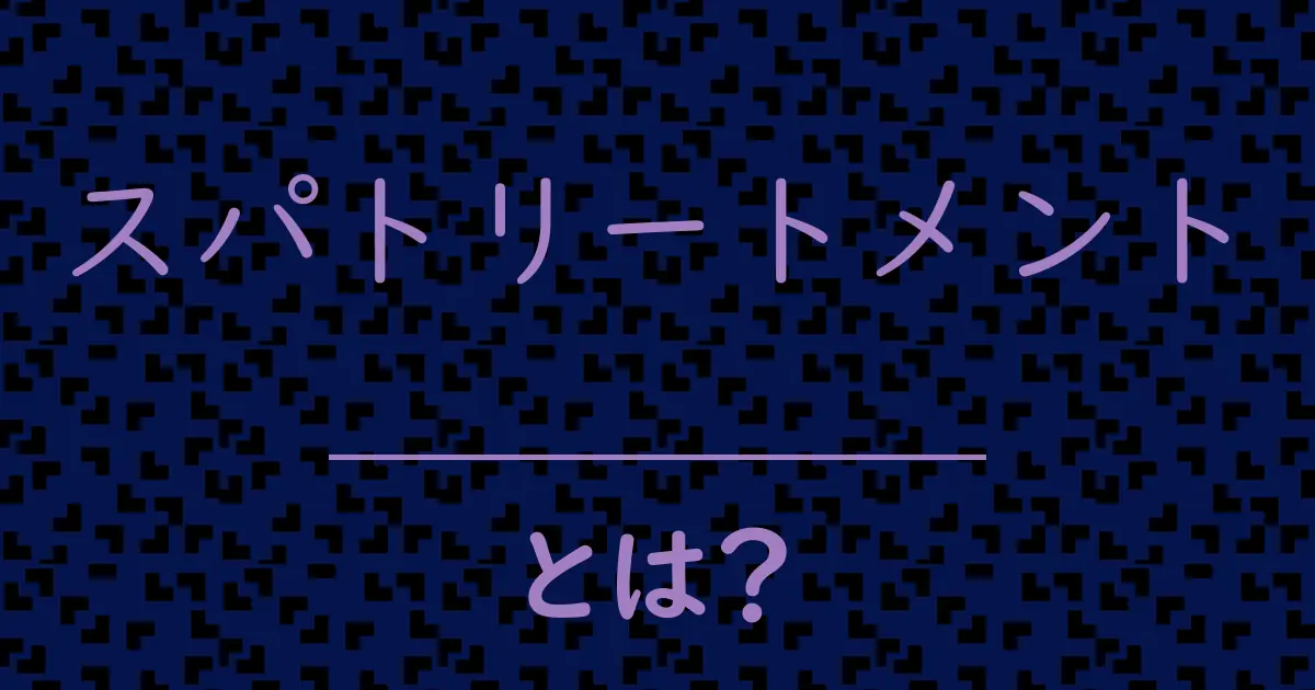 スパトリートメントとは?毒舌で解説!