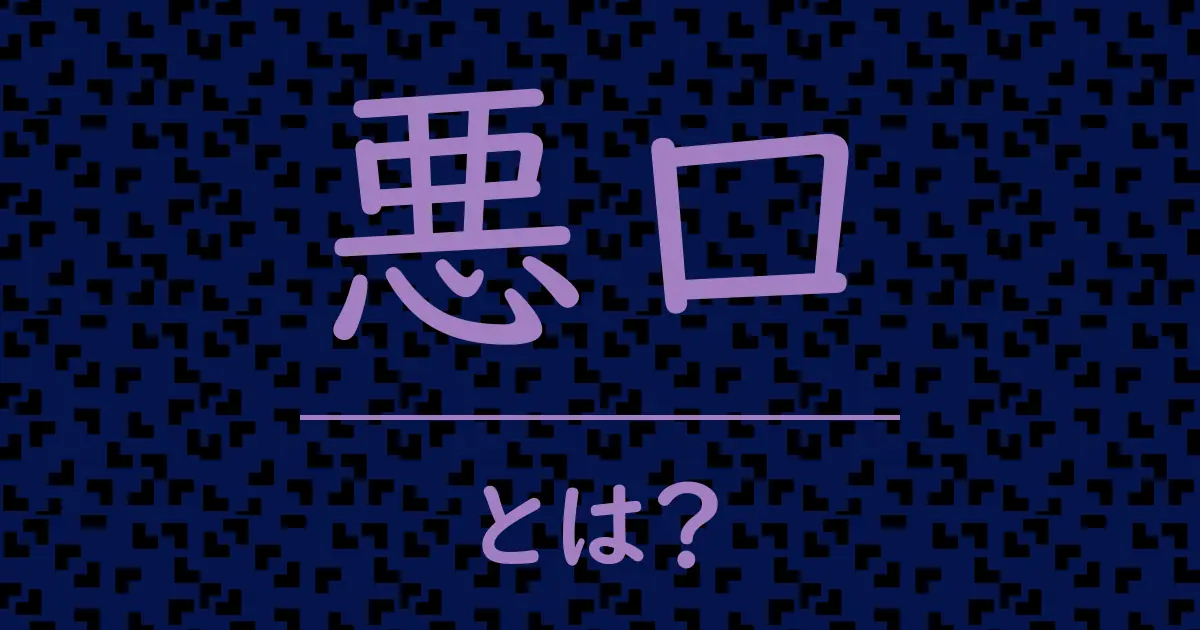 悪口とは?毒舌で解説!