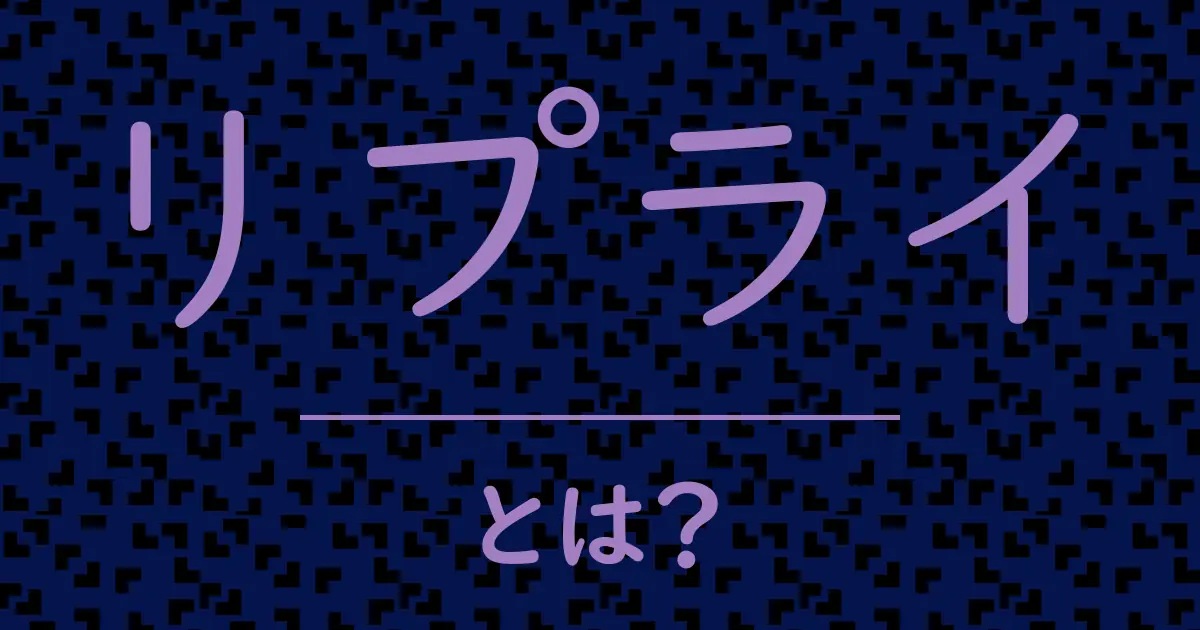 リプライとは?毒舌で解説!