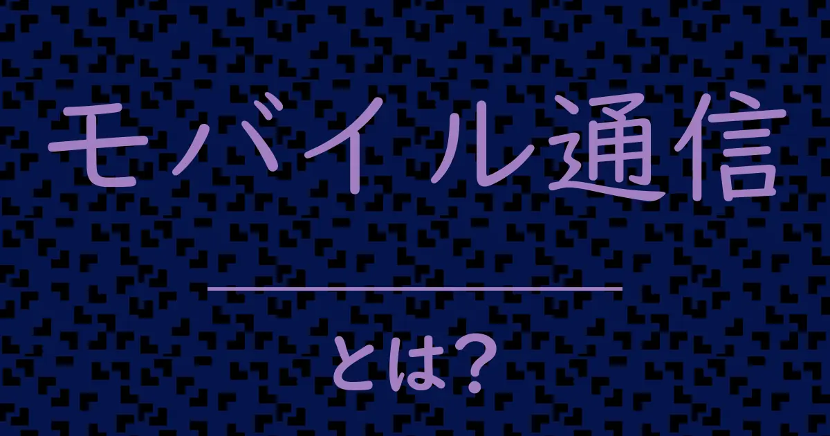 モバイル通信とは?毒舌で解説!