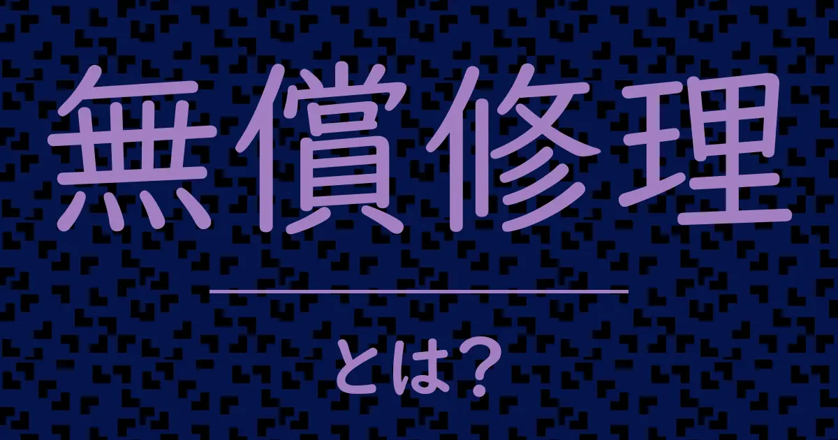 無償修理とは?毒舌で解説!