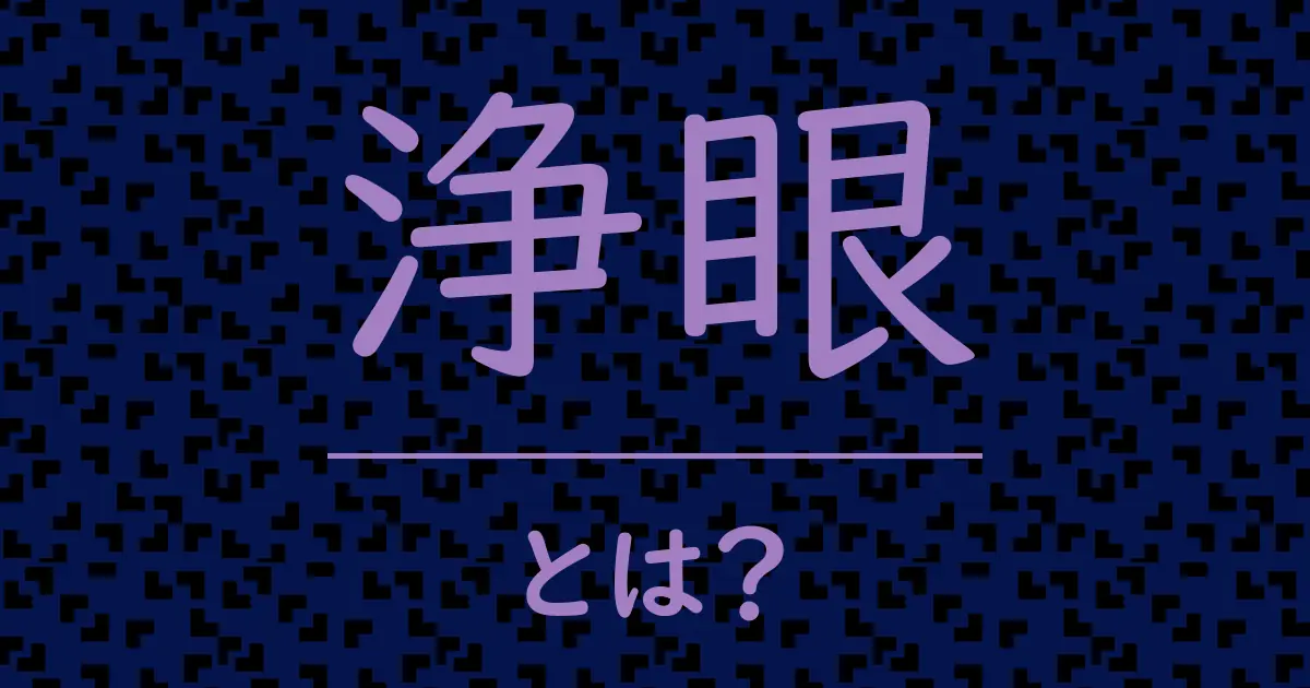 浄眼とは？毒舌で解説！