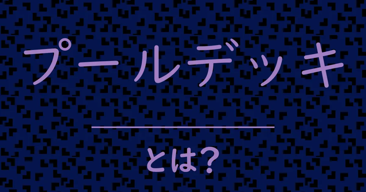 プールデッキとは？毒舌で解説！