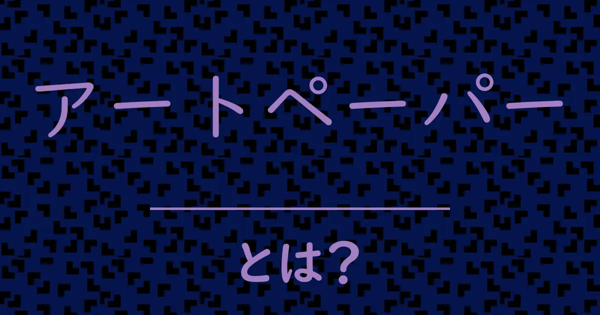 アートペーパーとは?毒舌で解説!