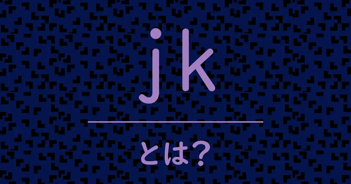 jkとは?毒舌で解説!