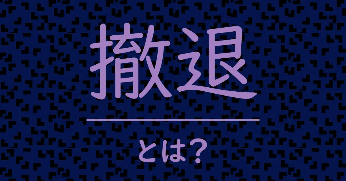 撤退とは?毒舌で解説!