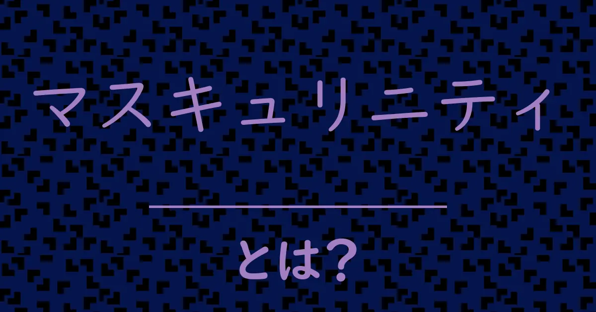 マスキュリニティとは?毒舌で解説!