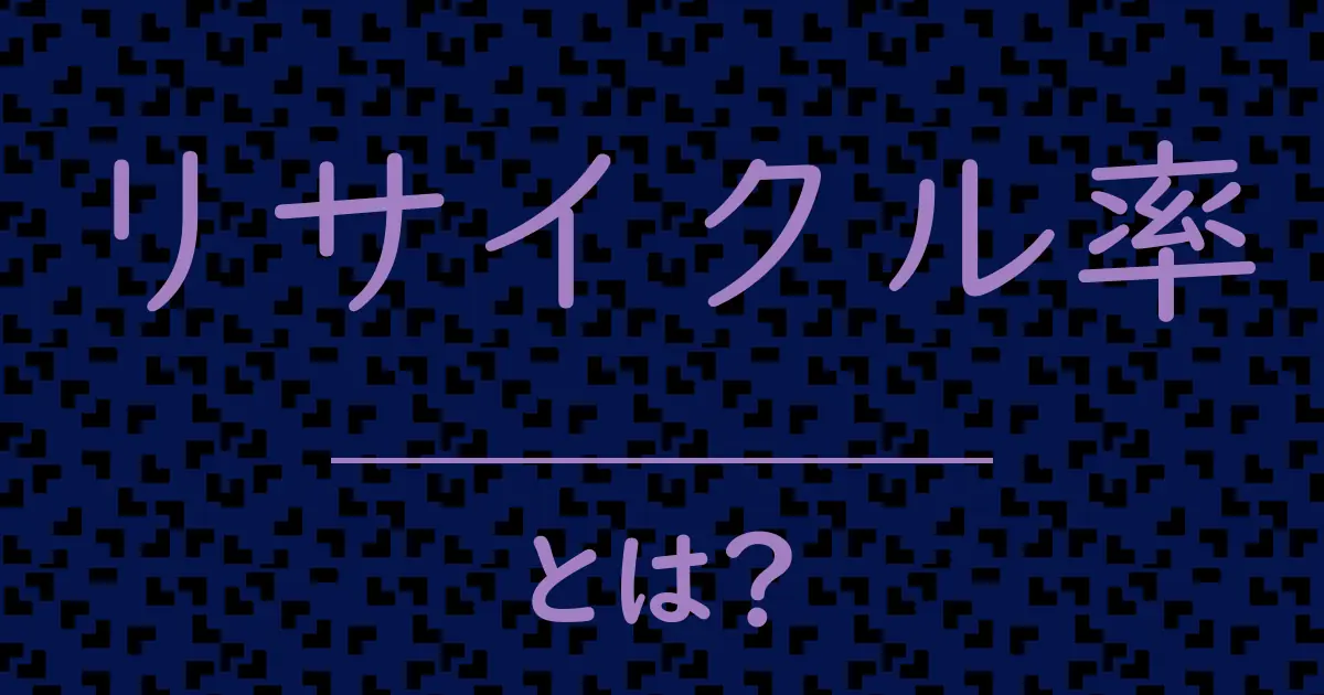リサイクル率とは?毒舌で解説!