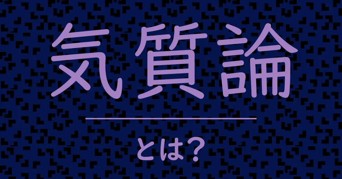 気質論とは?毒舌で解説!