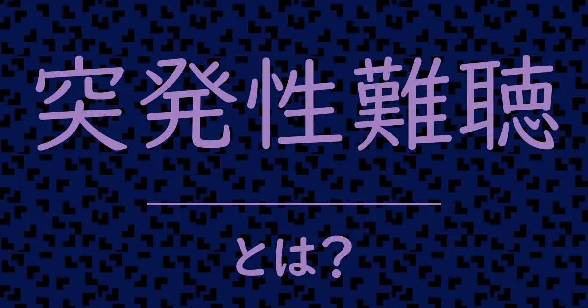 突発性難聴とは?毒舌で解説!