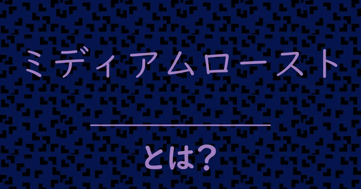 ミディアムローストとは?毒舌で解説!