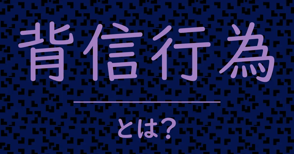 背信行為とは?毒舌で解説!