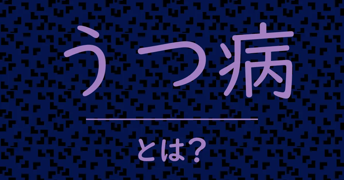 うつ病とは?毒舌で解説!
