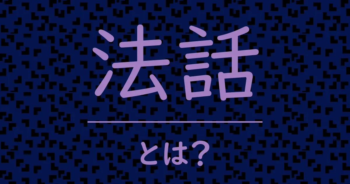 法話とは?毒舌で解説!