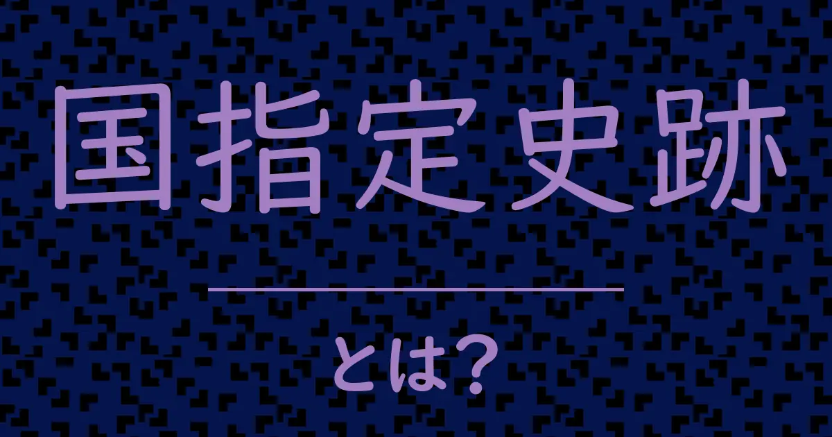 国指定史跡とは?毒舌で解説!