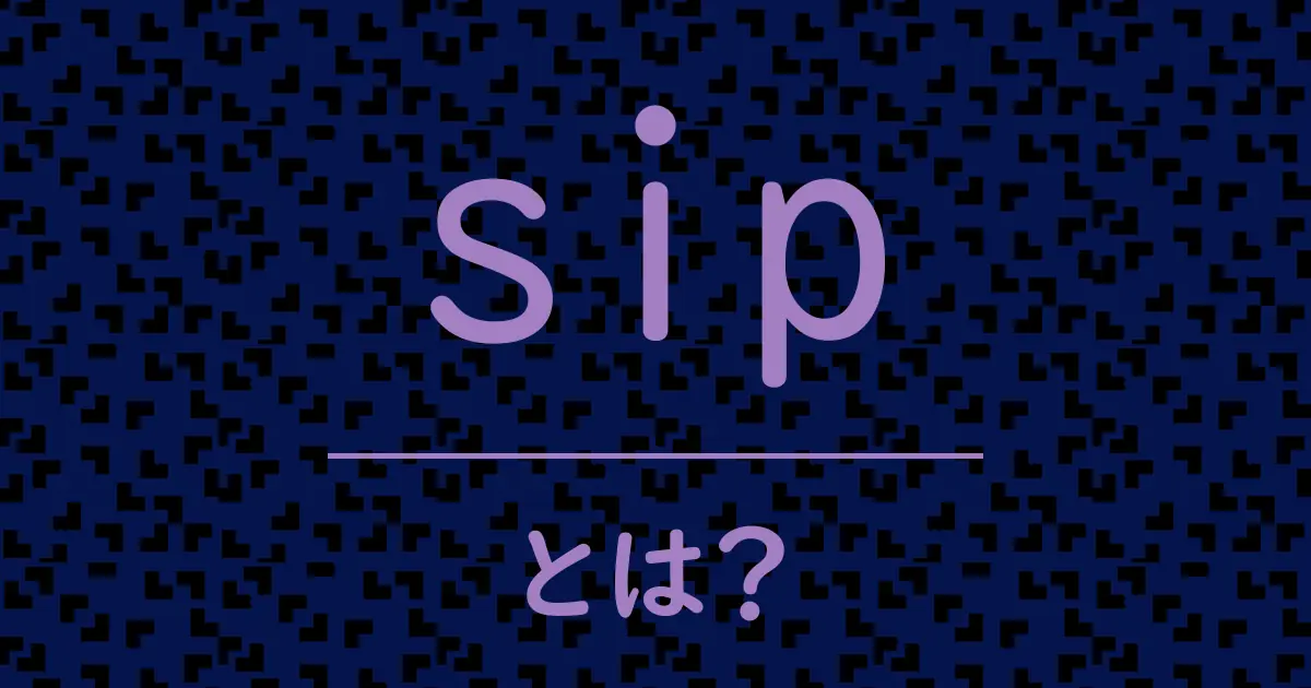 sipとは?毒舌で解説!