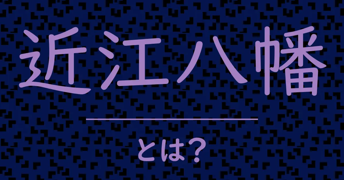 近江八幡とは?毒舌で解説!
