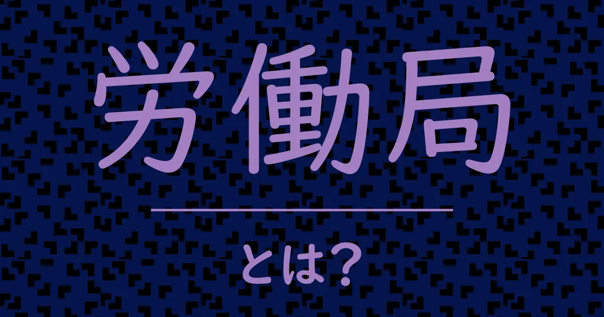 労働局とは?毒舌で解説!