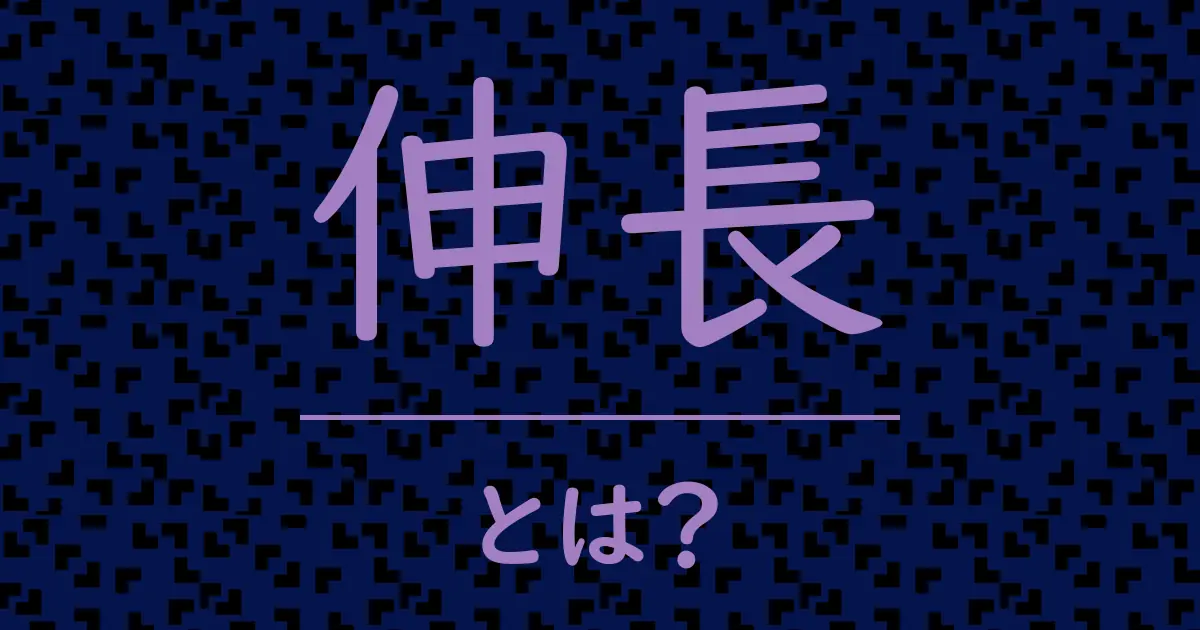伸長とは？毒舌で解説！