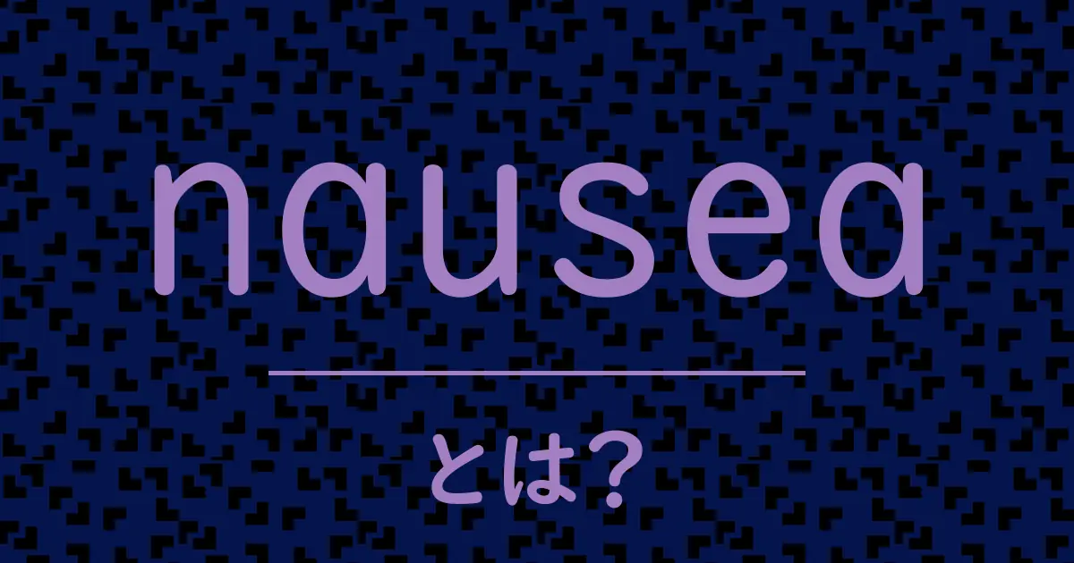 nauseaとは?毒舌で解説!