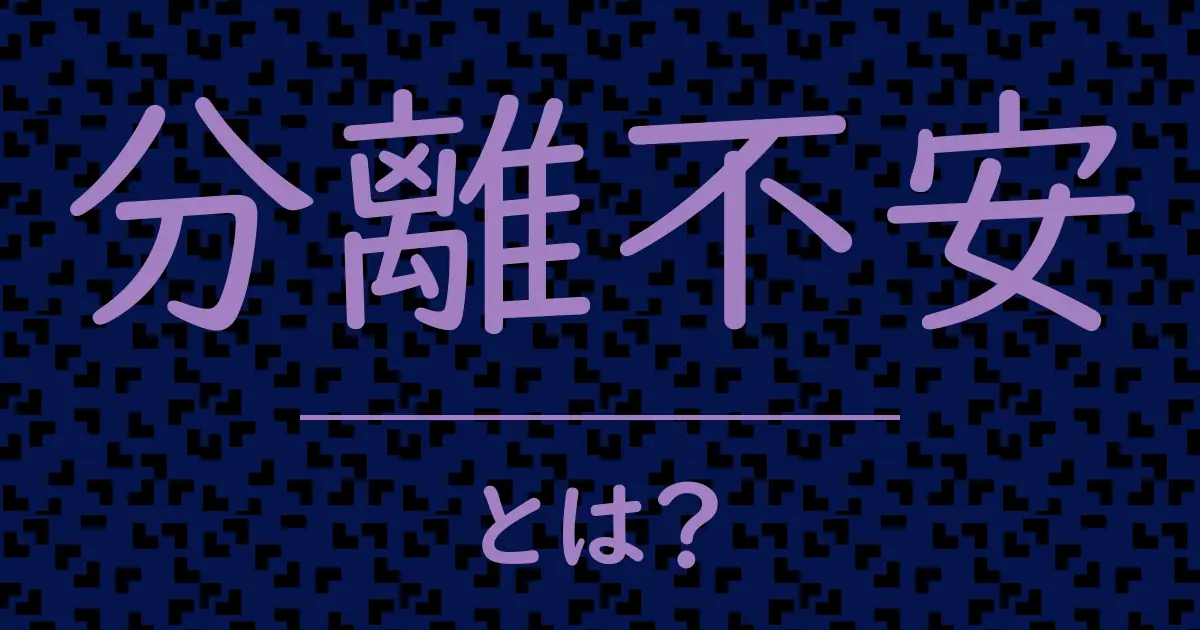 分離不安とは?毒舌で解説!