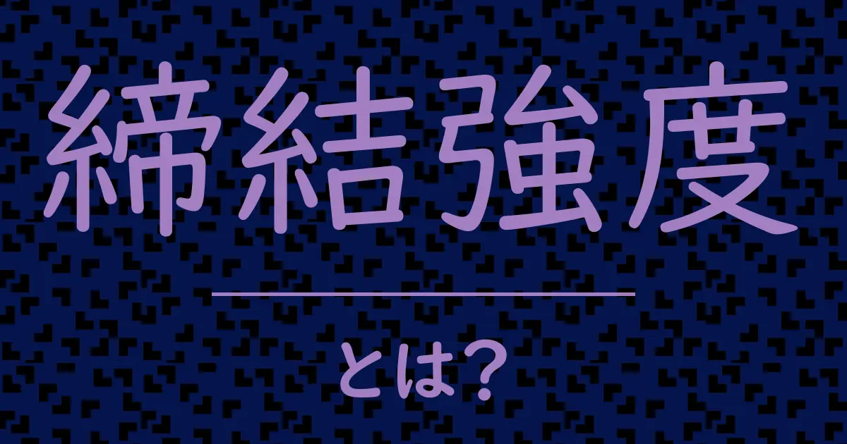 締結強度とは?毒舌で解説!