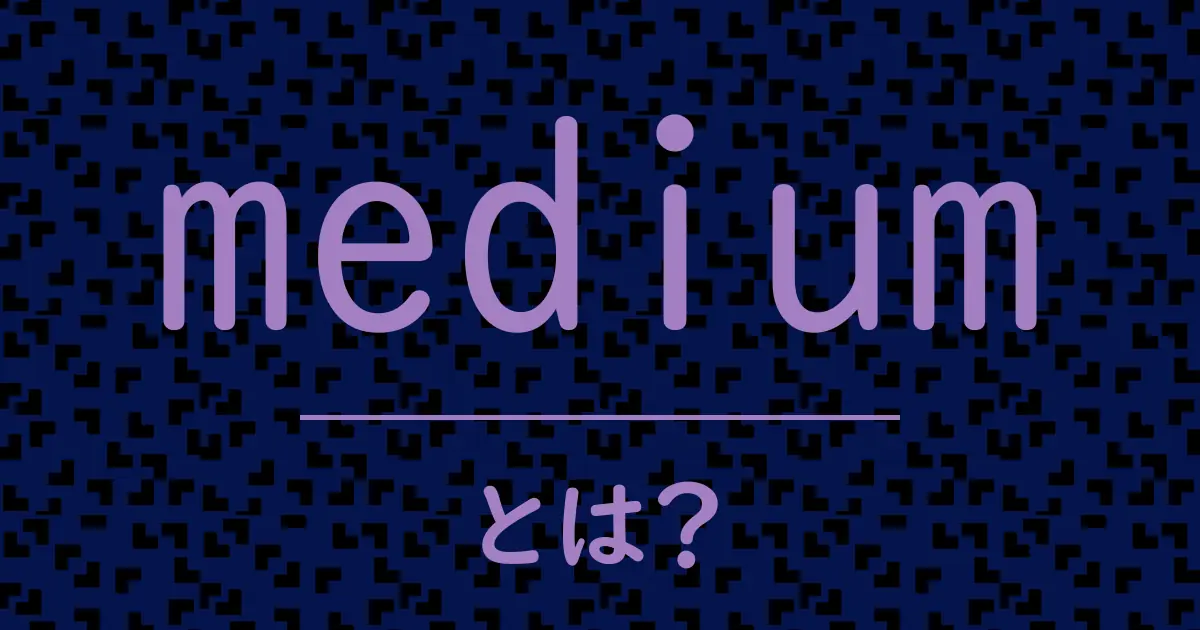 mediumとは?毒舌で解説!