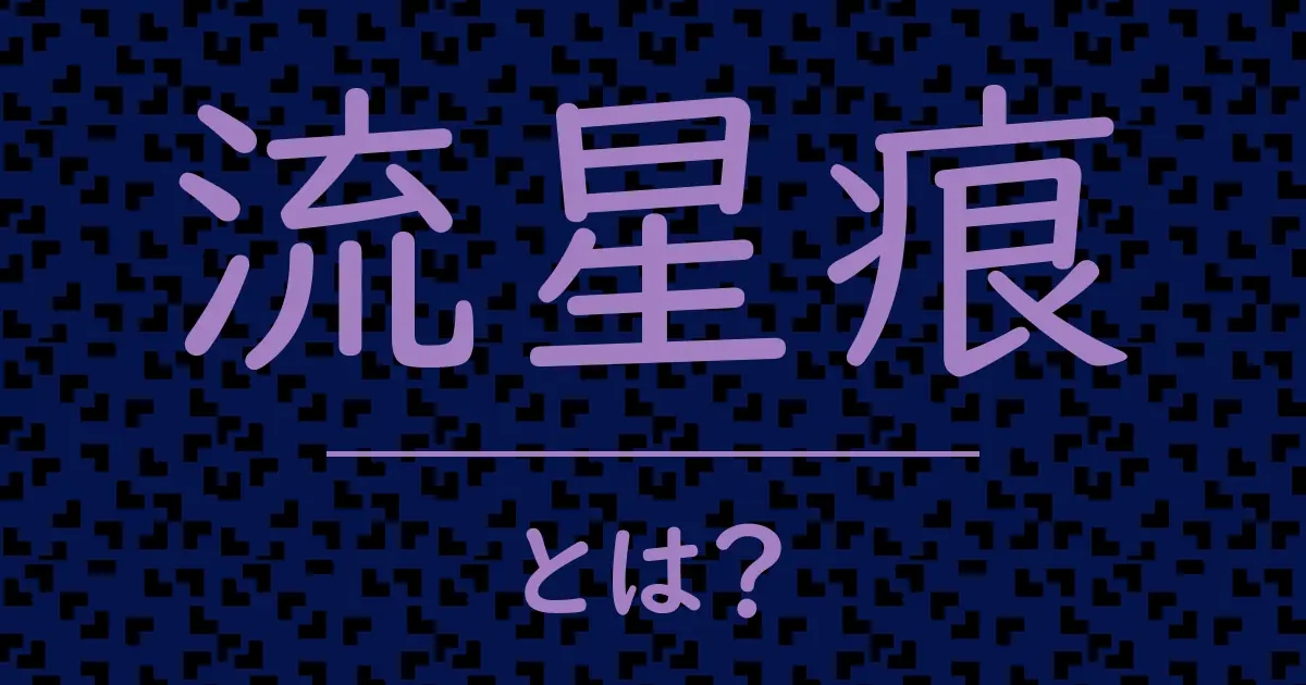 流星痕とは?毒舌で解説!