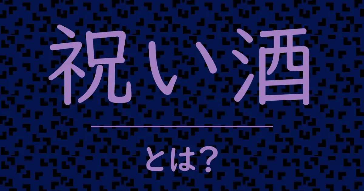 祝い酒とは?毒舌で解説!