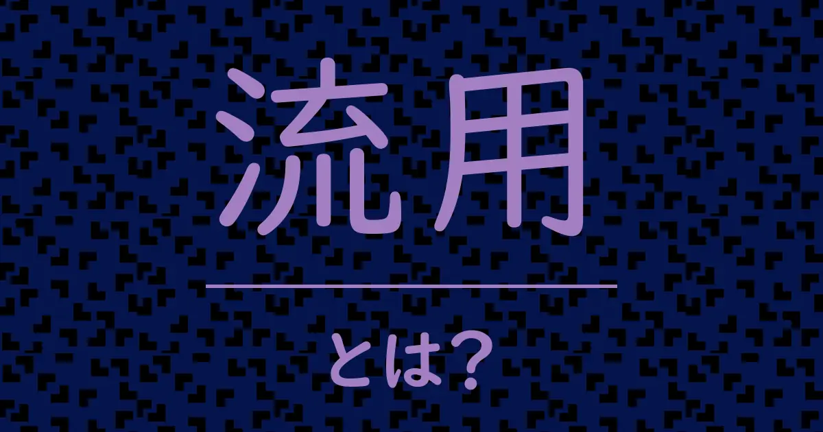流用とは?毒舌で解説!