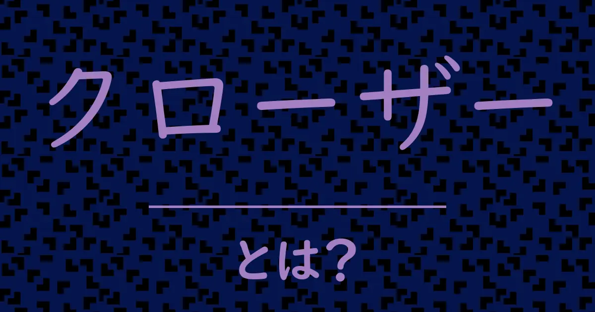 クローザーとは?毒舌で解説!