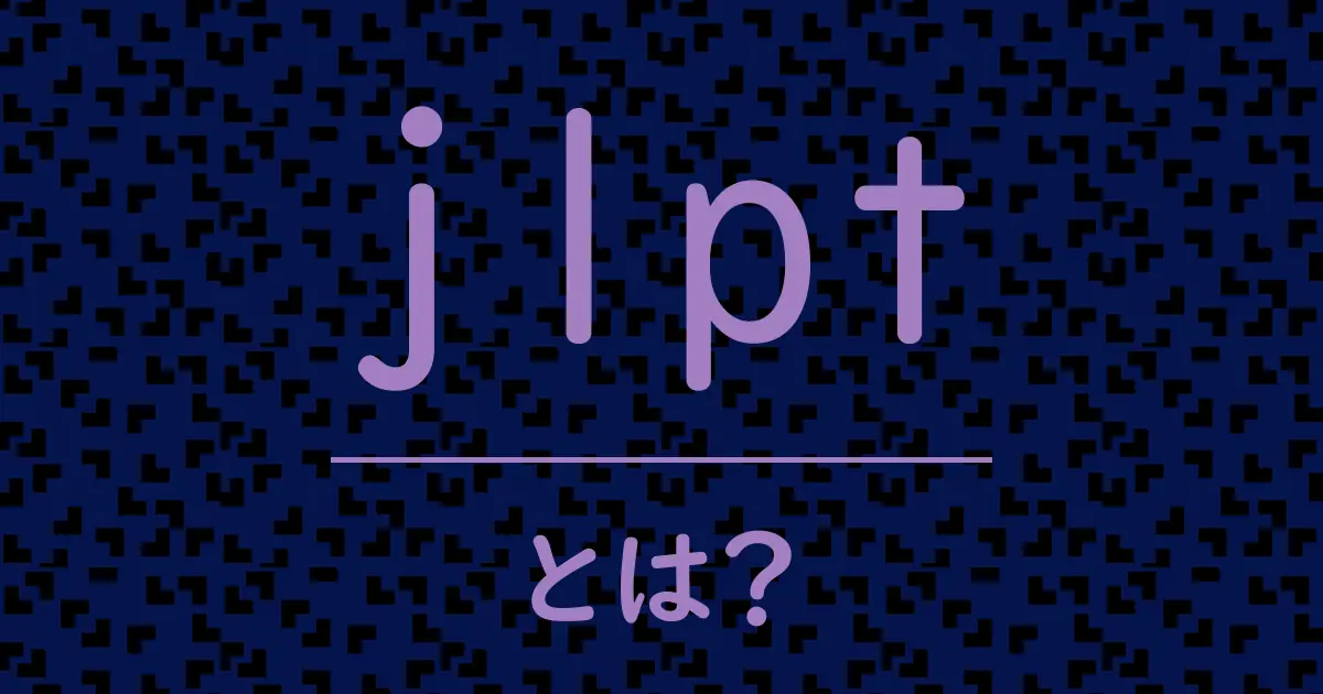 jlptとは?毒舌で解説!