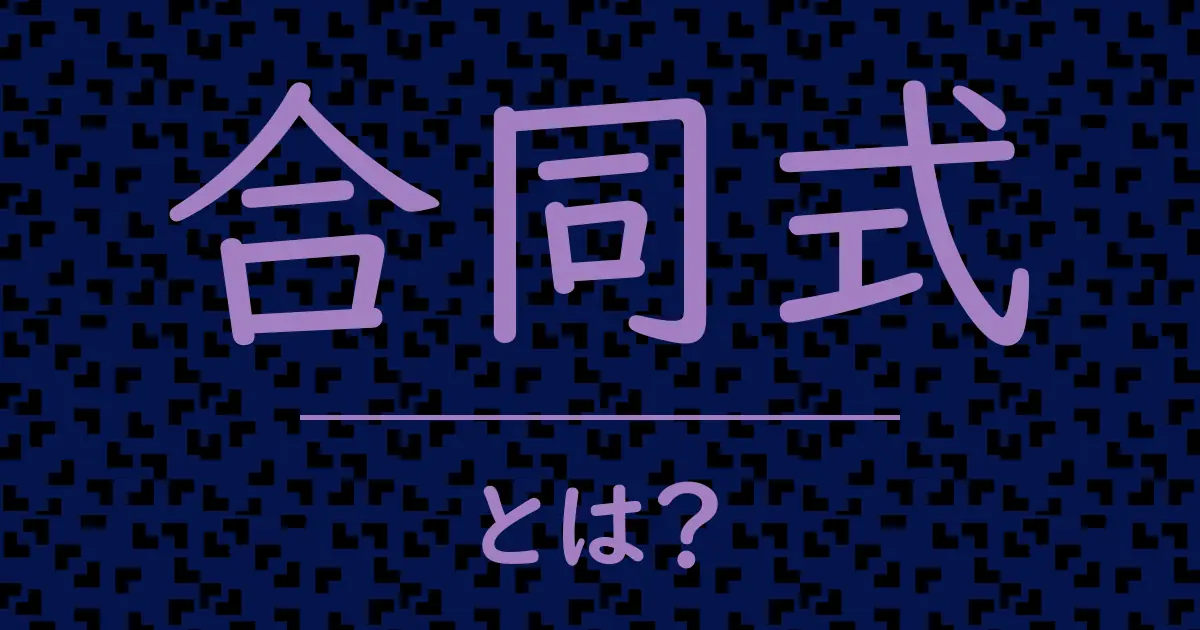 合同式とは?毒舌で解説!