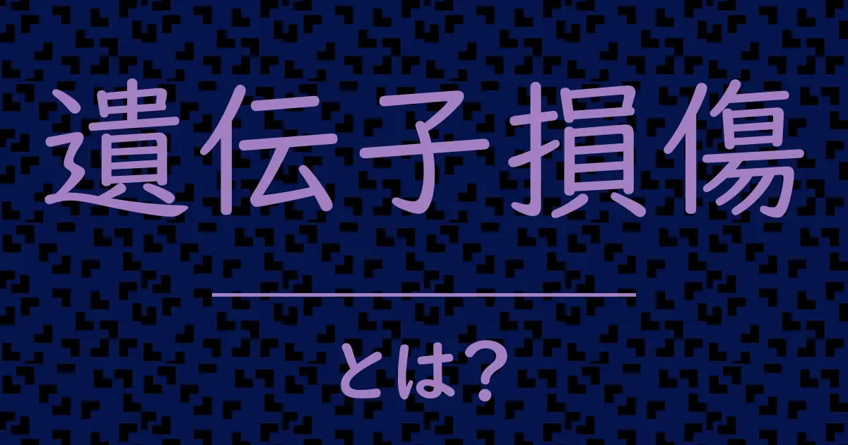 遺伝子損傷とは?毒舌で解説!