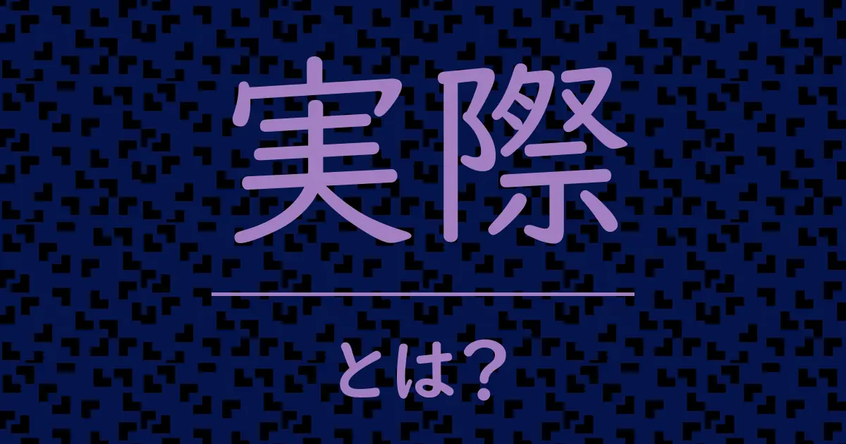 実際とは?毒舌で解説!