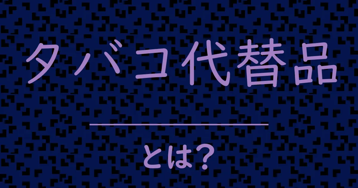 タバコ代替品とは?毒舌で解説!