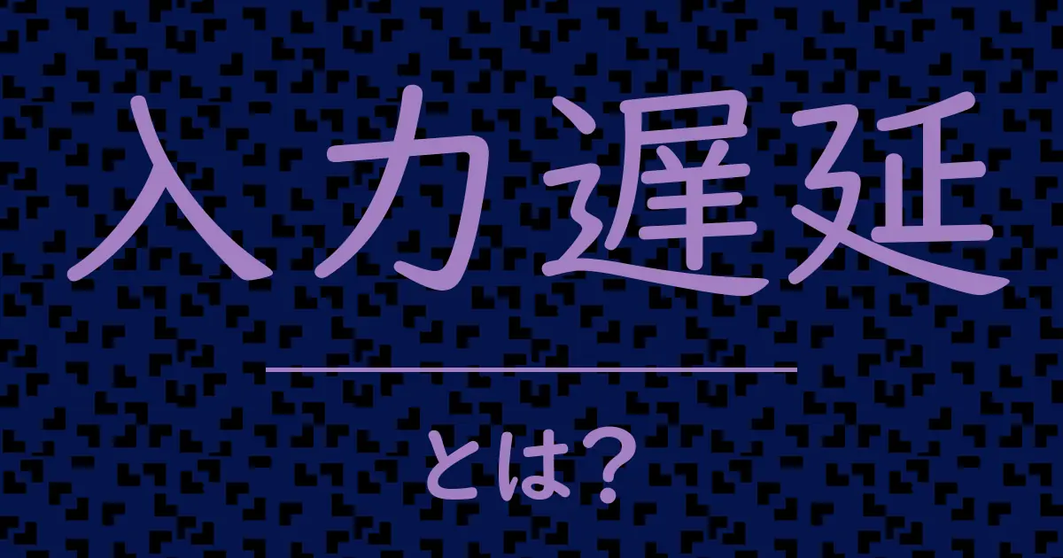 入力遅延とは?毒舌で解説!