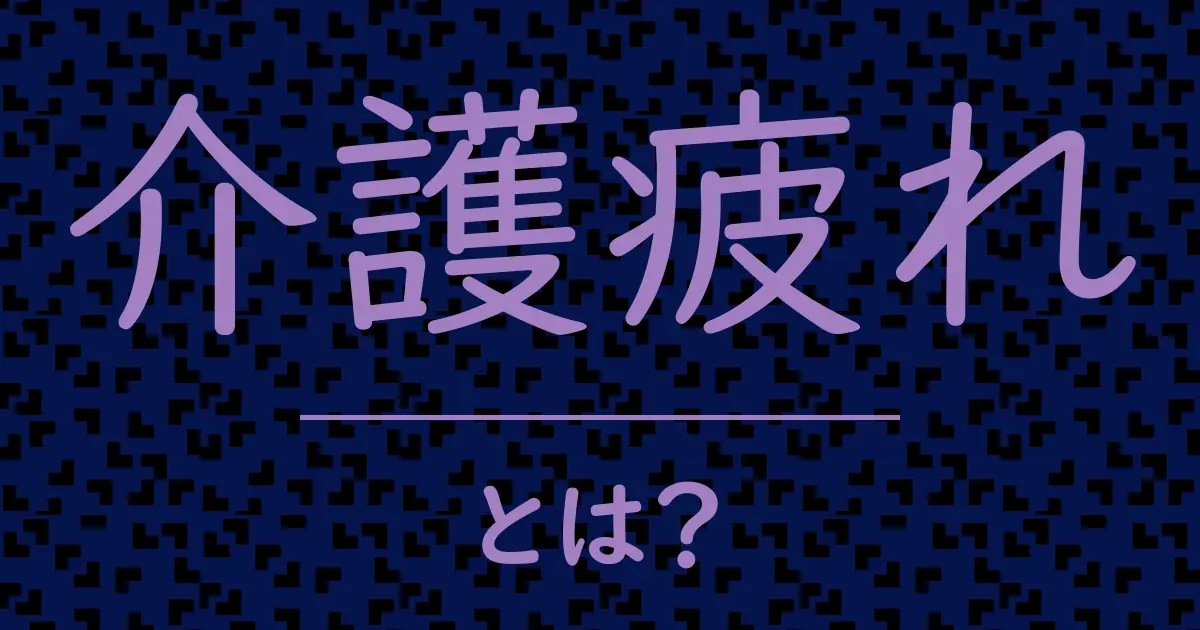 介護疲れとは?毒舌で解説!