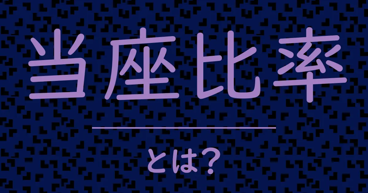 当座比率とは?毒舌で解説!