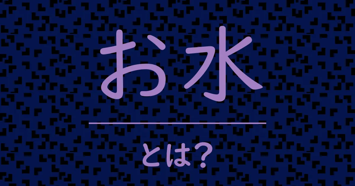 お水とは?毒舌で解説!