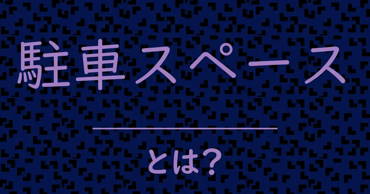 駐車スペースとは?毒舌で解説!