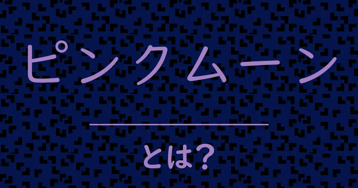 ピンクムーンとは?毒舌で解説!