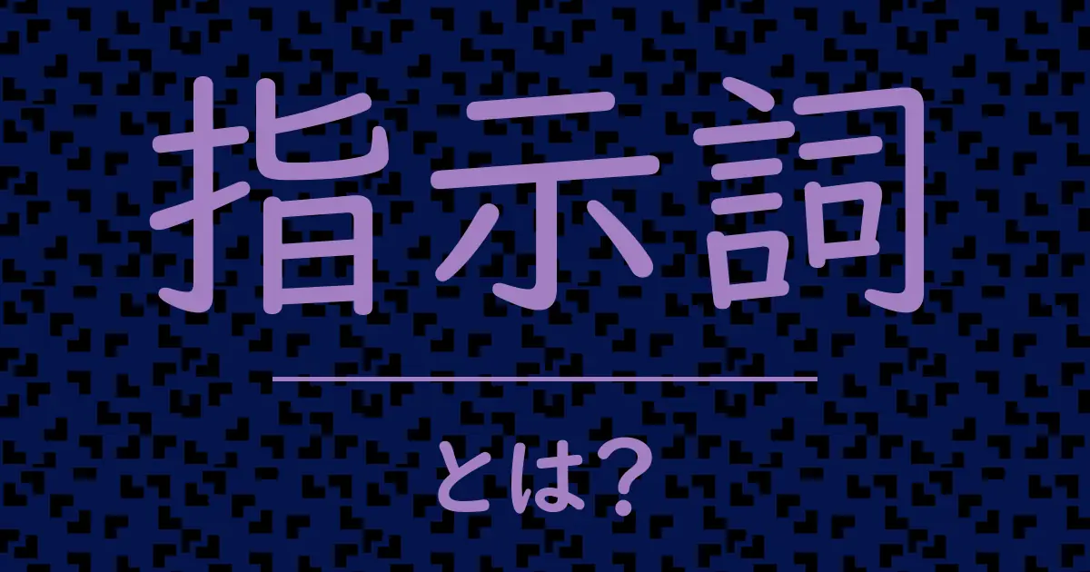 指示詞とは?毒舌で解説!