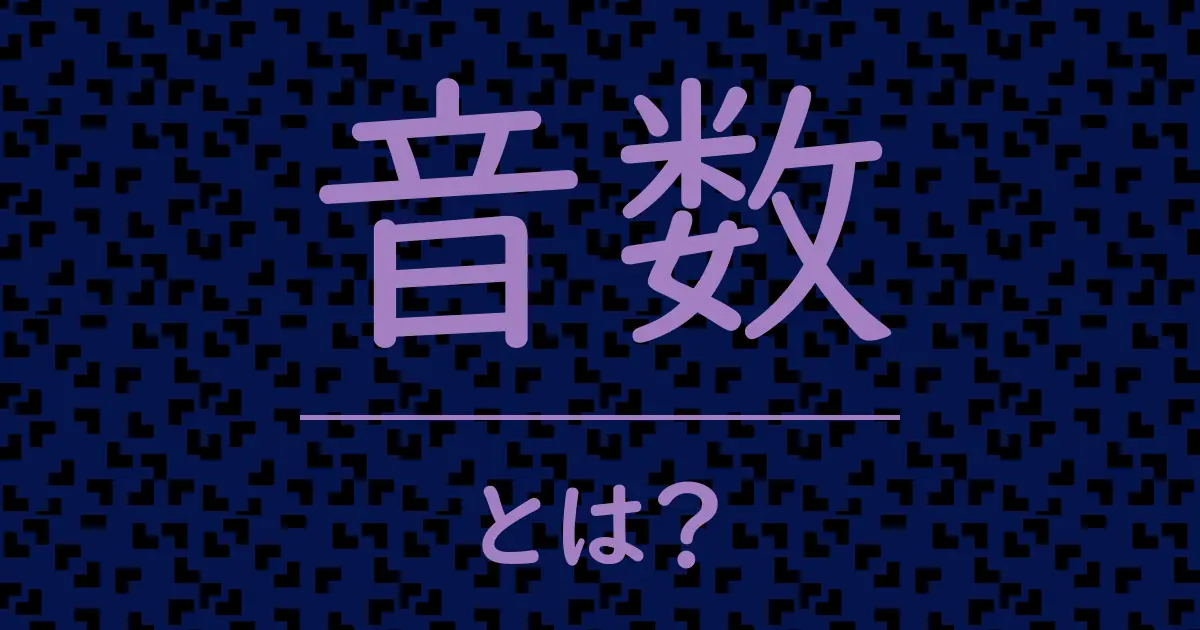 音数とは?毒舌で解説!