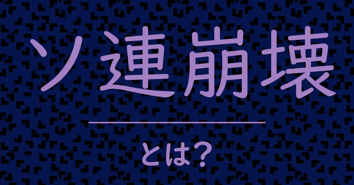 ソ連崩壊とは?毒舌で解説!