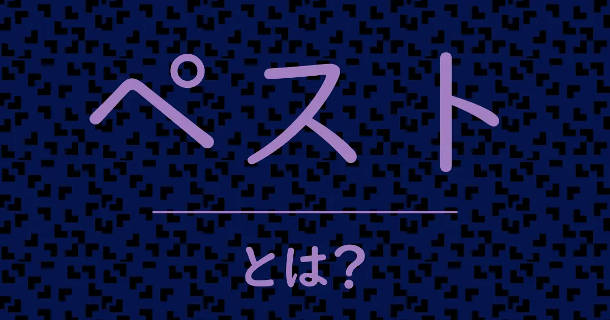 ペストとは?毒舌で解説!