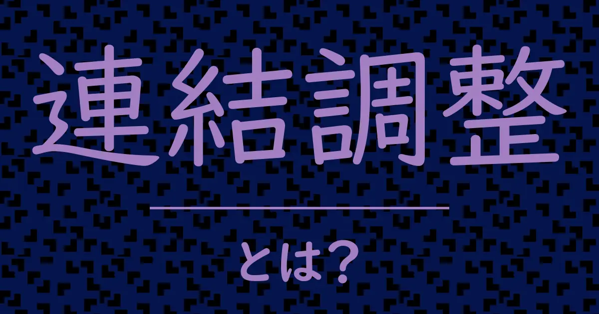 連結調整とは?毒舌で解説!